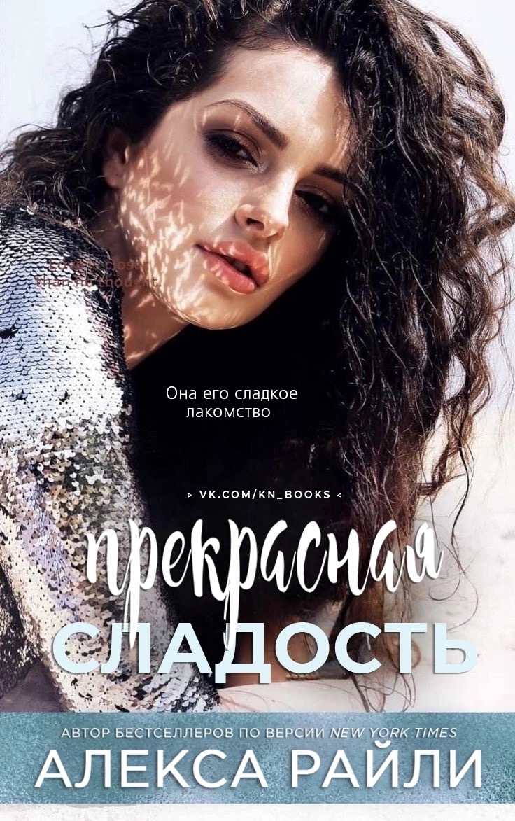 Прекрасная сладость