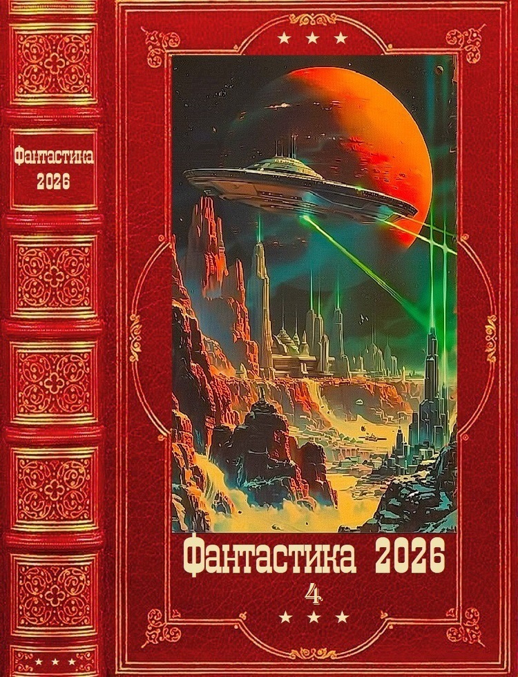 Фантастика 2026-4