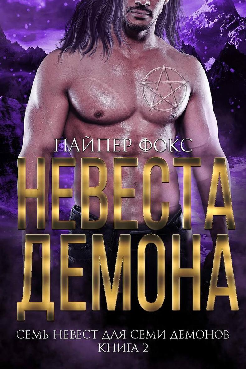 Невеста демона