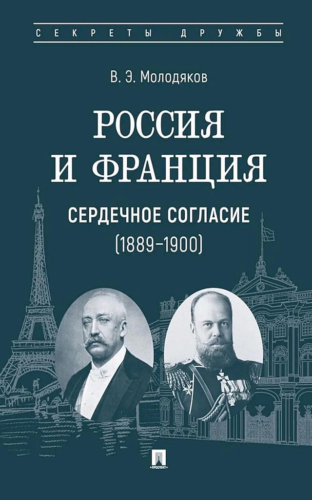 Россия и Франция. Сердечное согласие, 1889–1900
