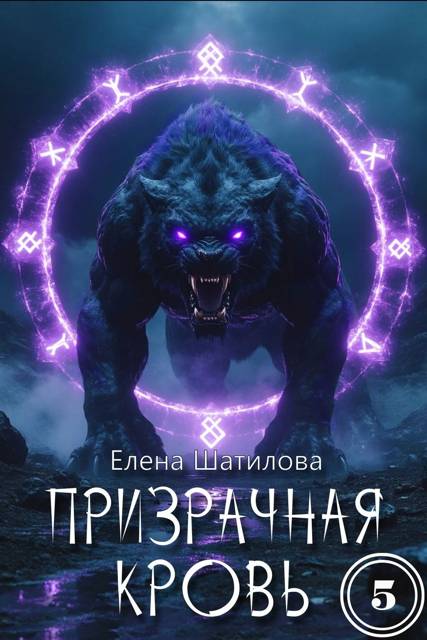 Призрачная кровь 5