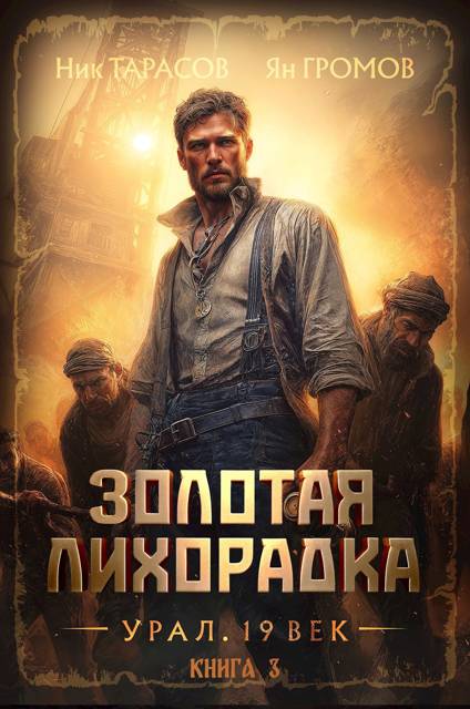 Золотая лихорадка. Урал. 19 век. Книга 3