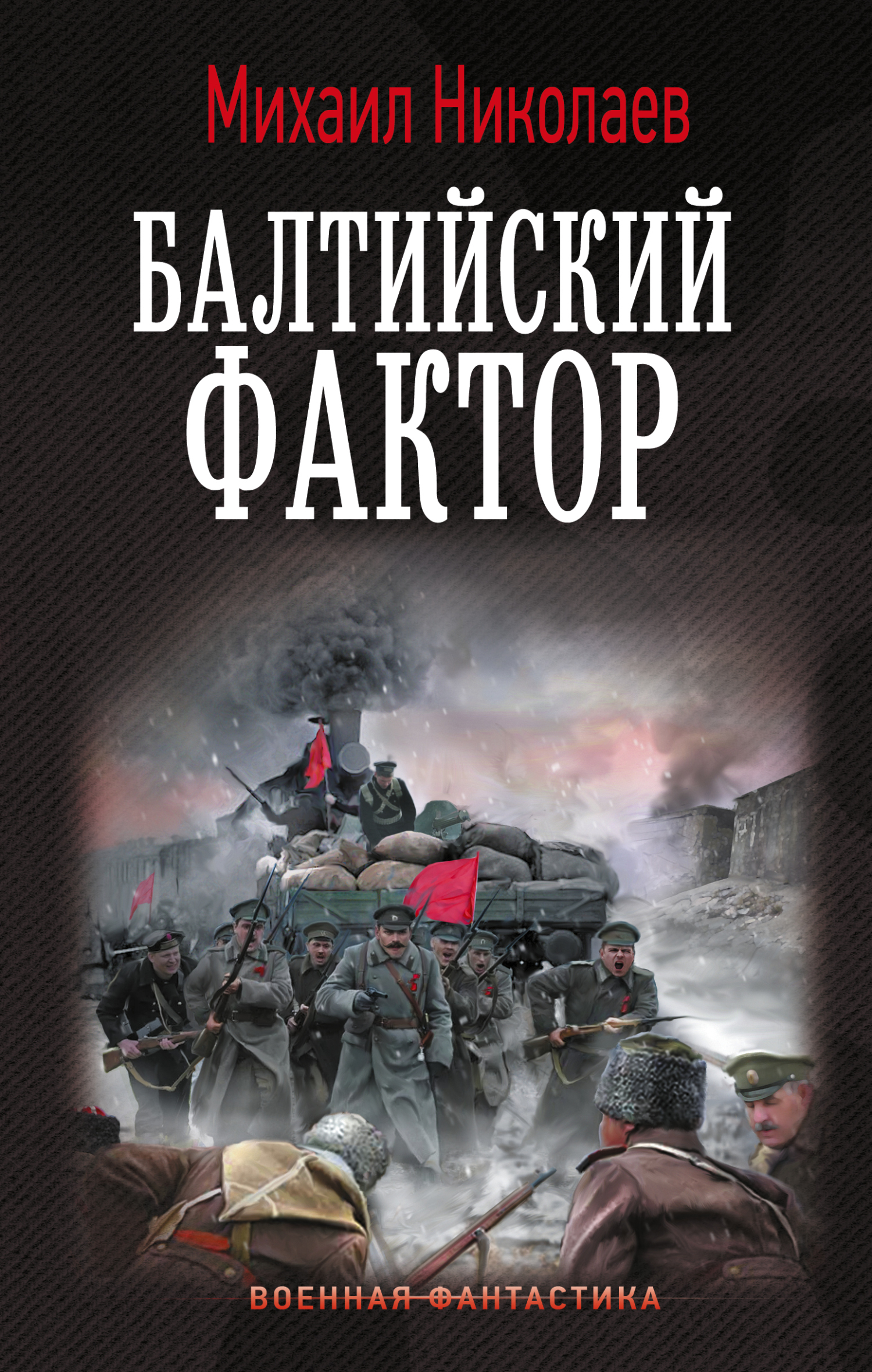 Балтийский фактор