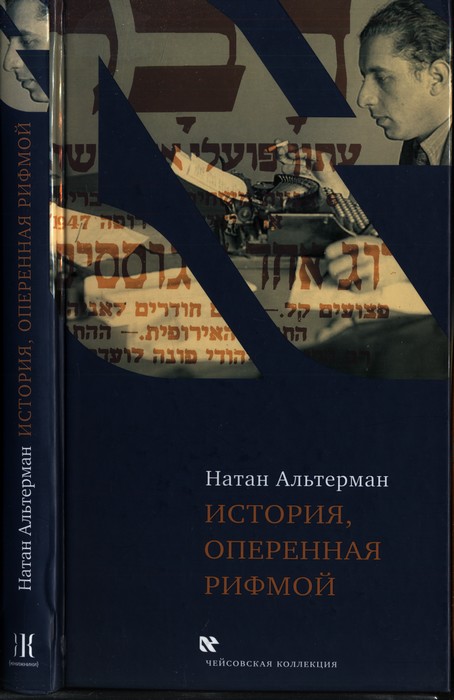 История, оперенная рифмой