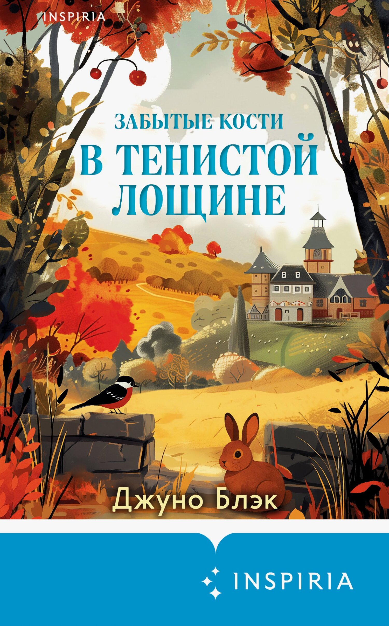 Забытые кости в Тенистой Лощине