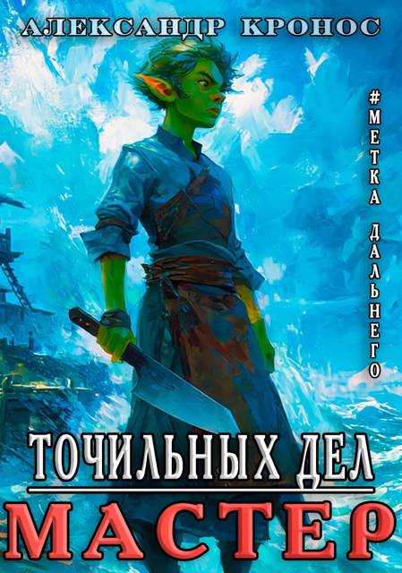 Точильных Дел Мастер