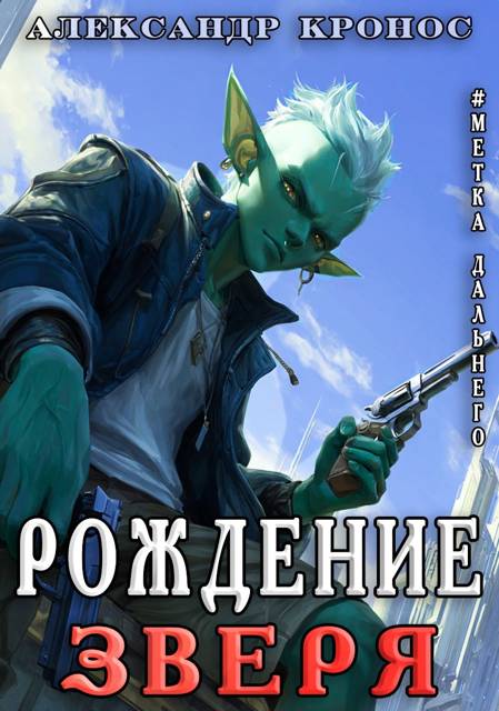 Рождение Зверя