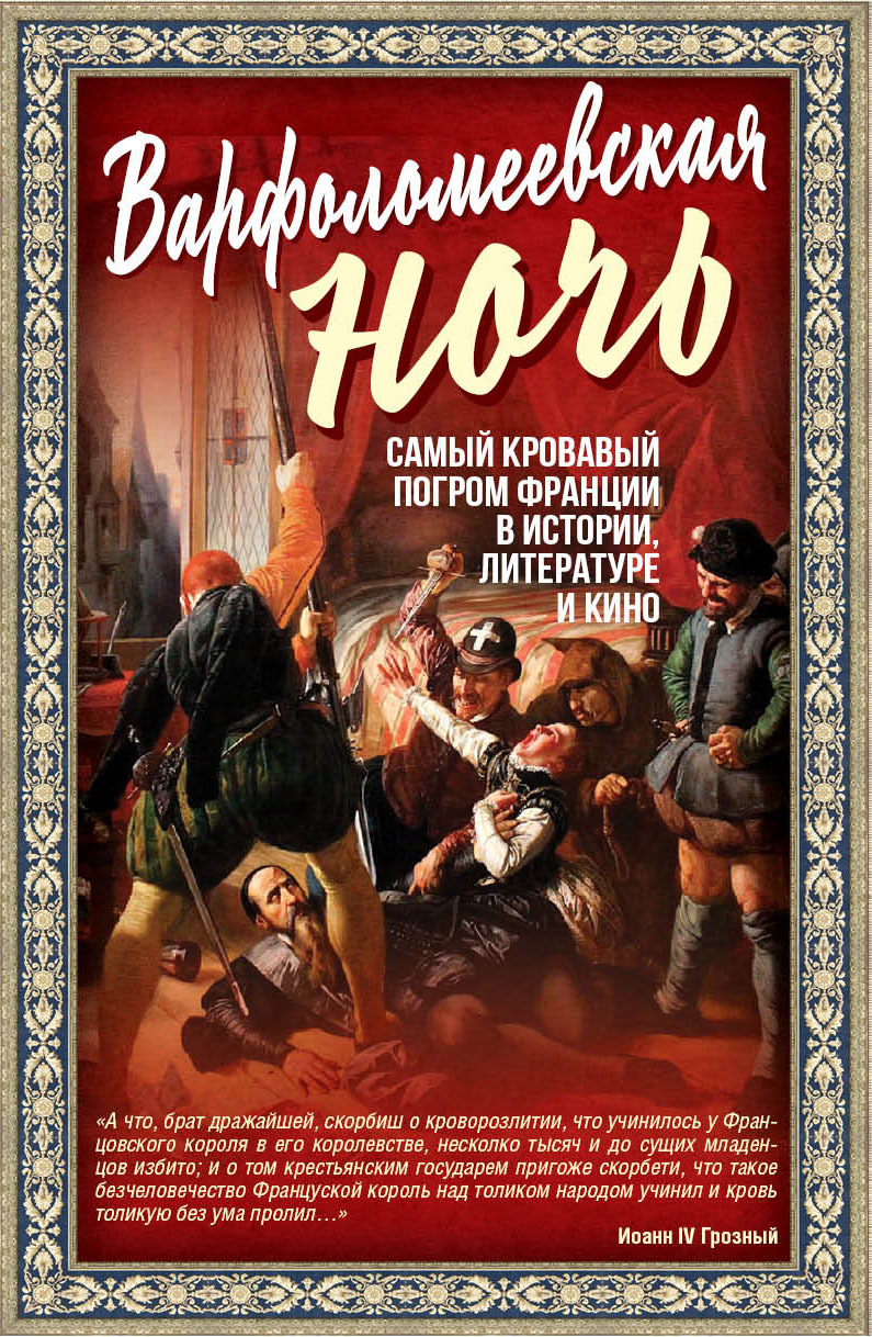 Варфоломеевская ночь