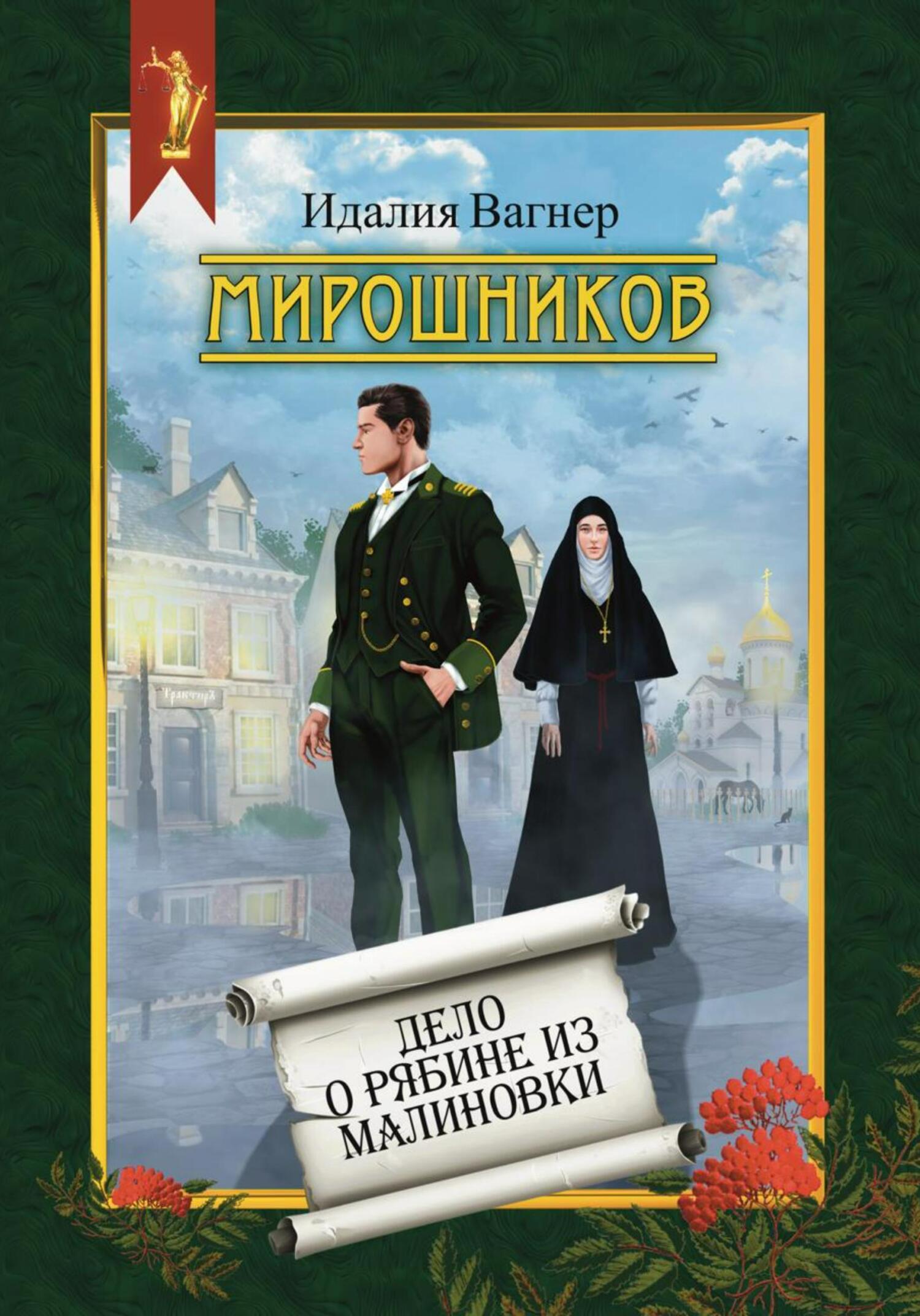 Мирошников. Дело о рябине из Малиновки