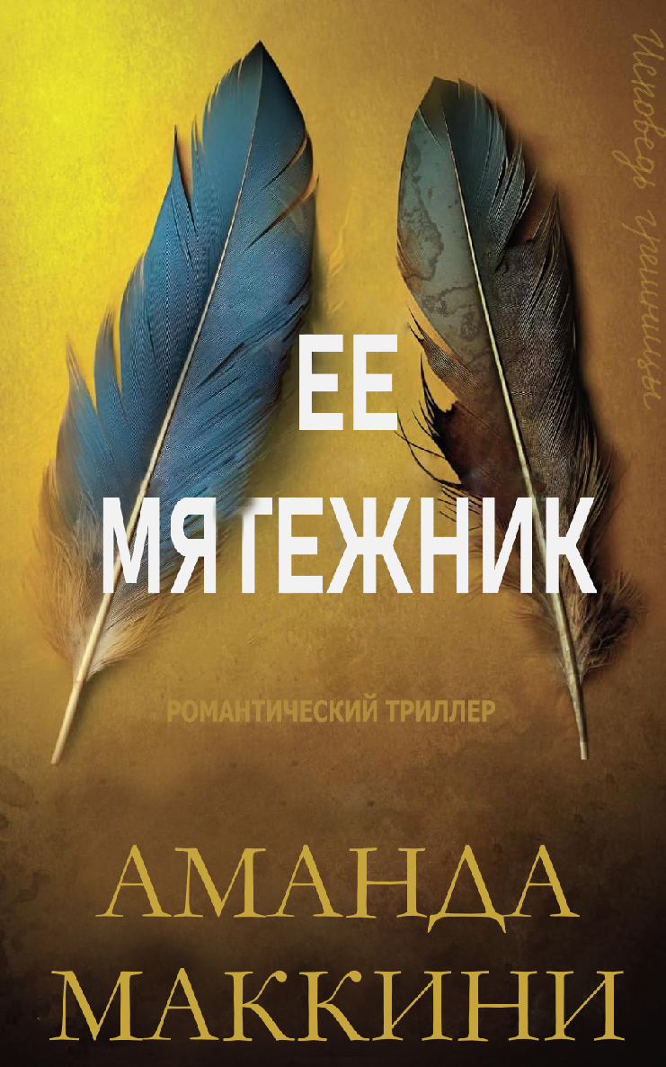 Ее мятежник