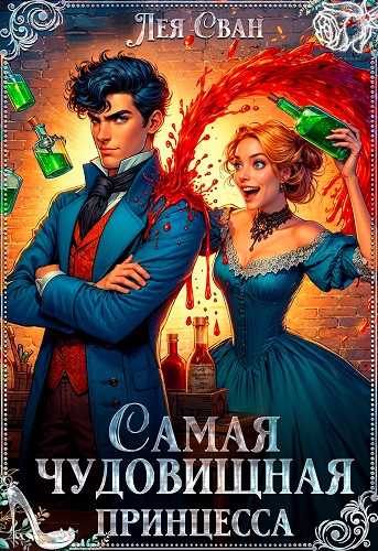Самая чудовищная принцесса