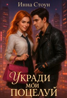 Укради мой поцелуй