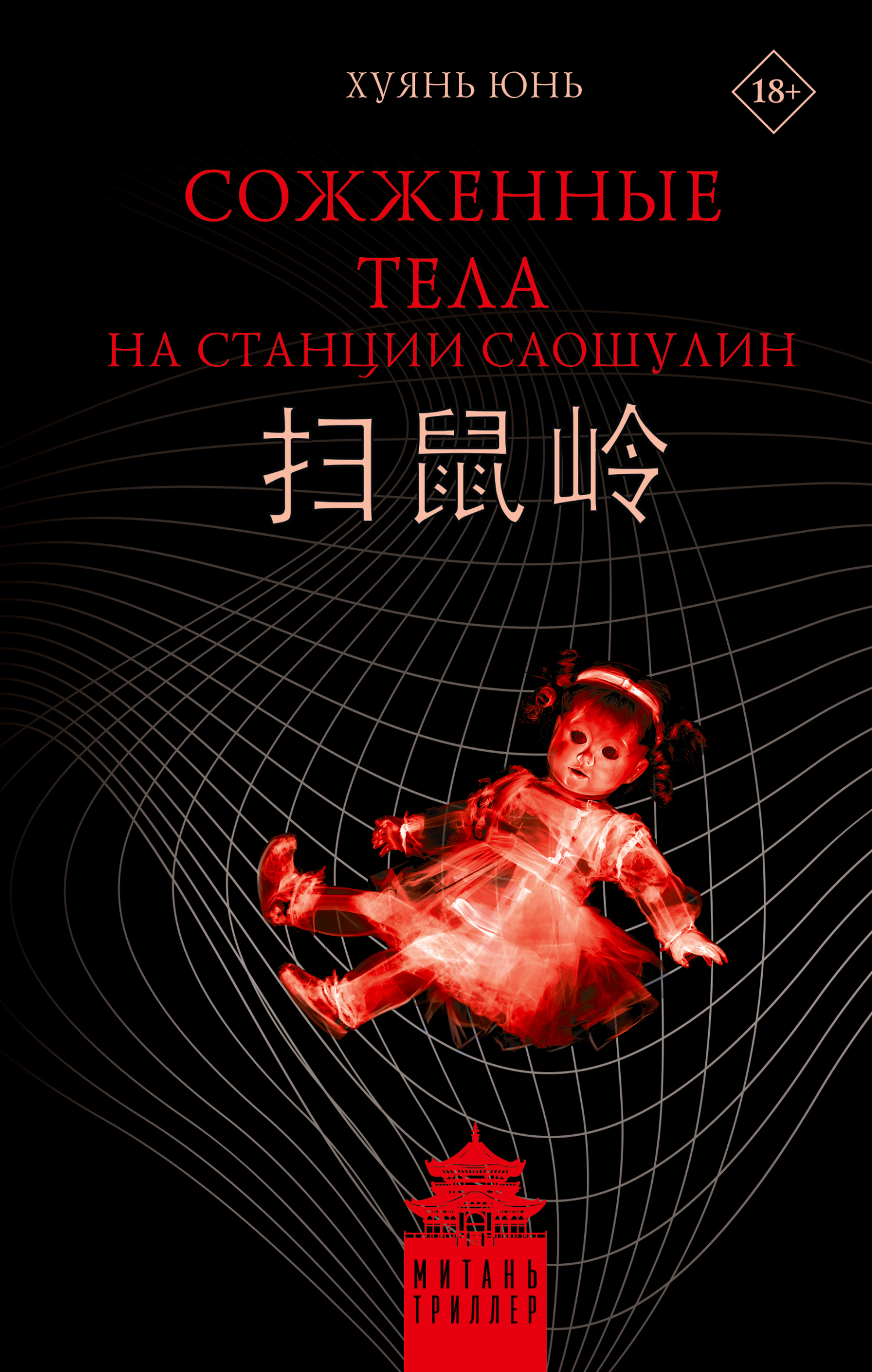 Сожженные тела на станции Саошулин