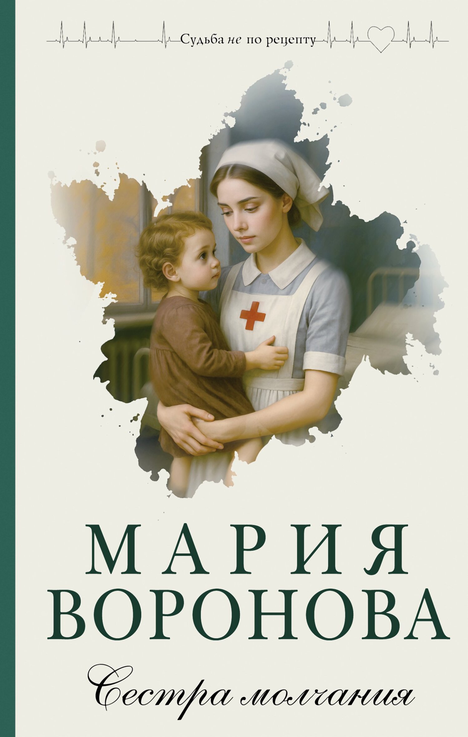 Сестра молчания