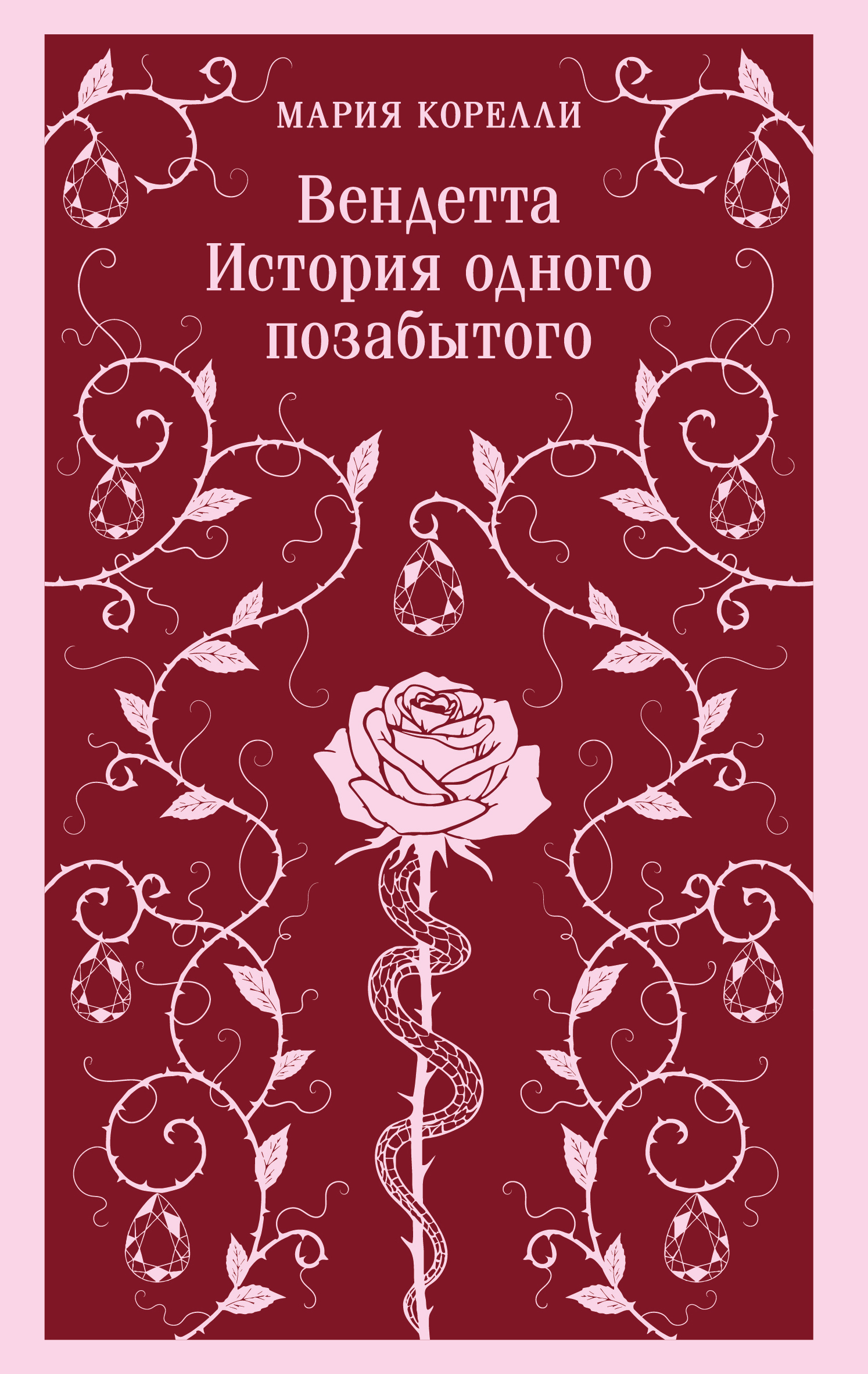 Вендетта. История одного позабытого