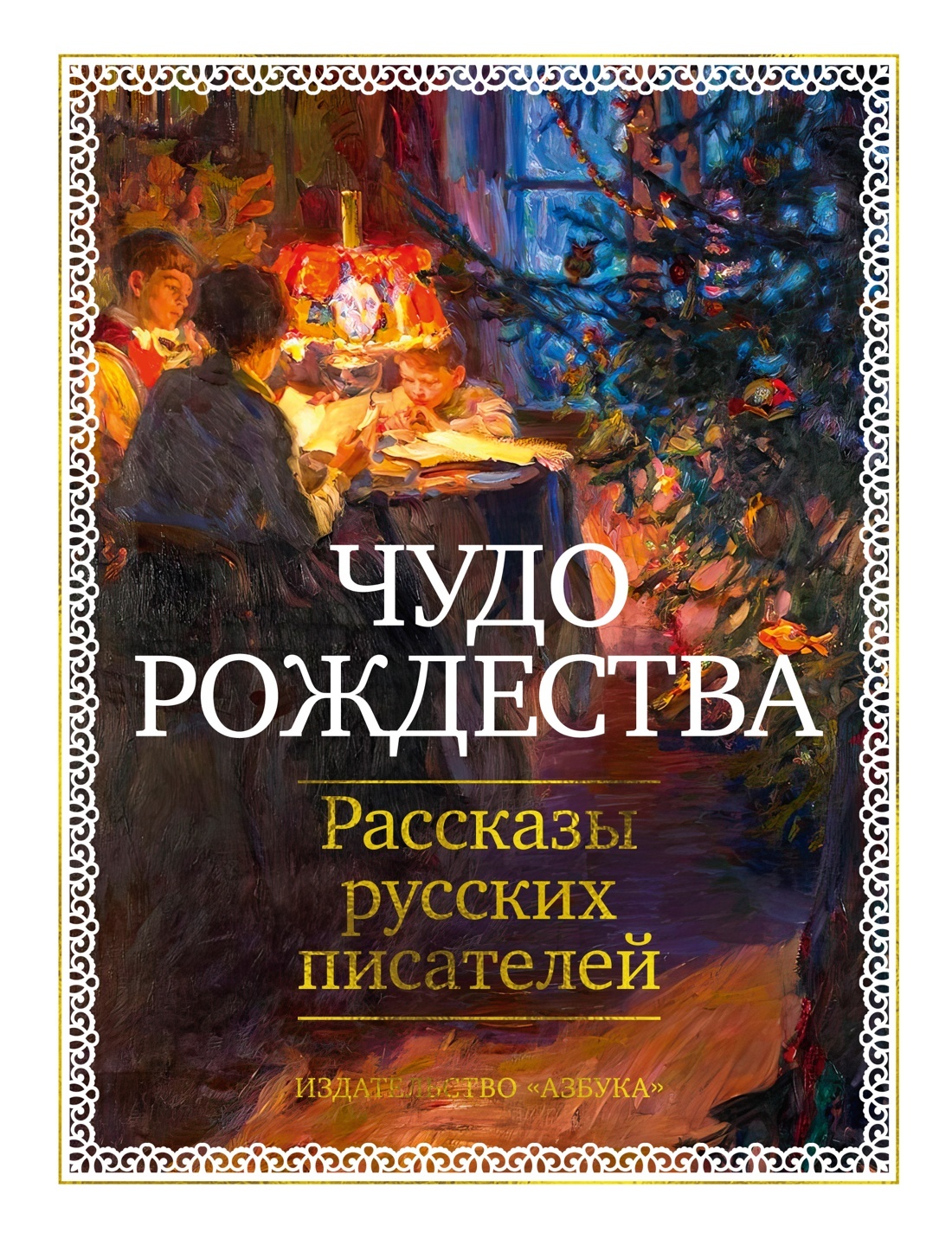 Чудо Рождества. Рассказы русских писателей