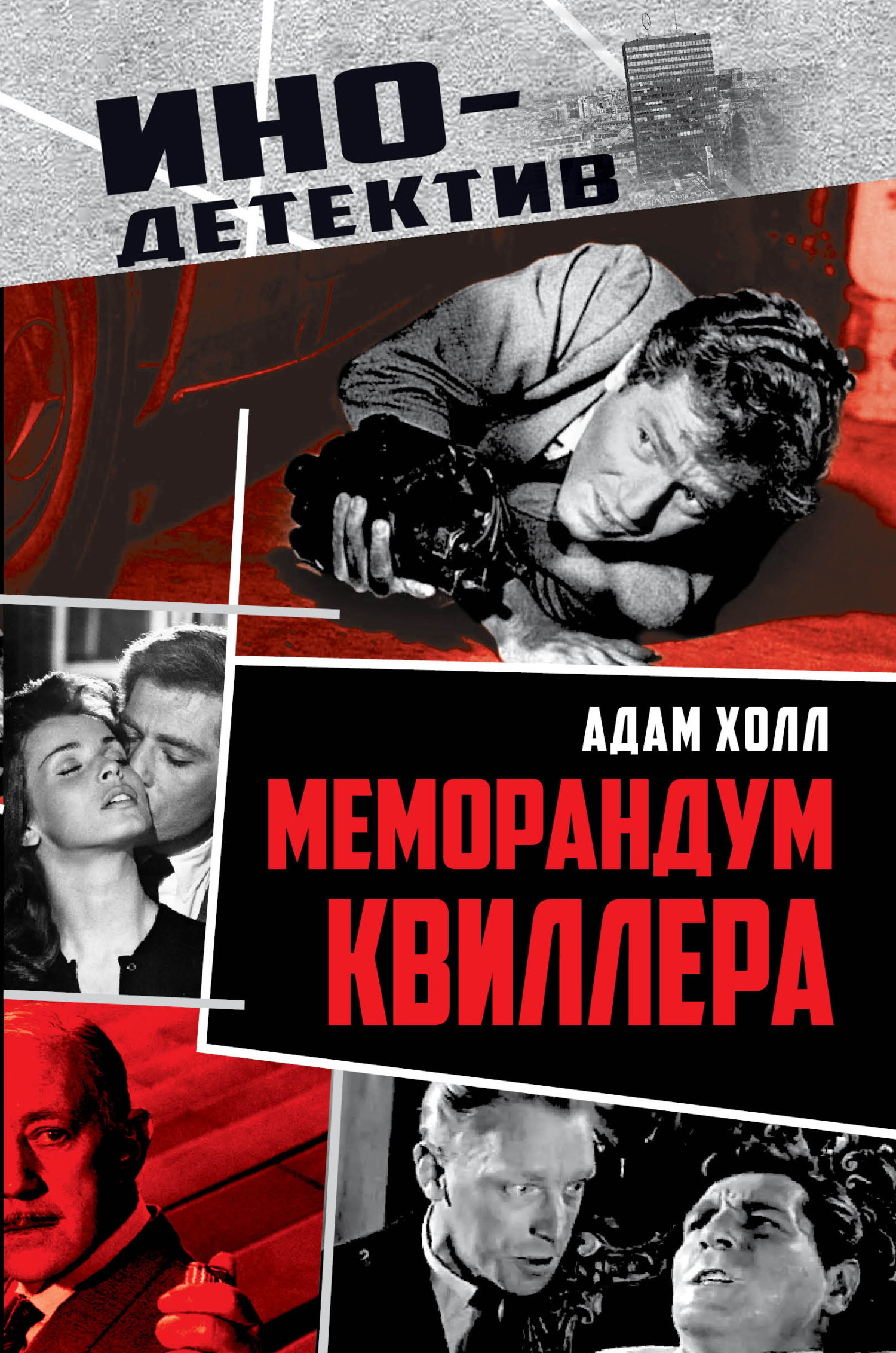 Меморандум Квиллера