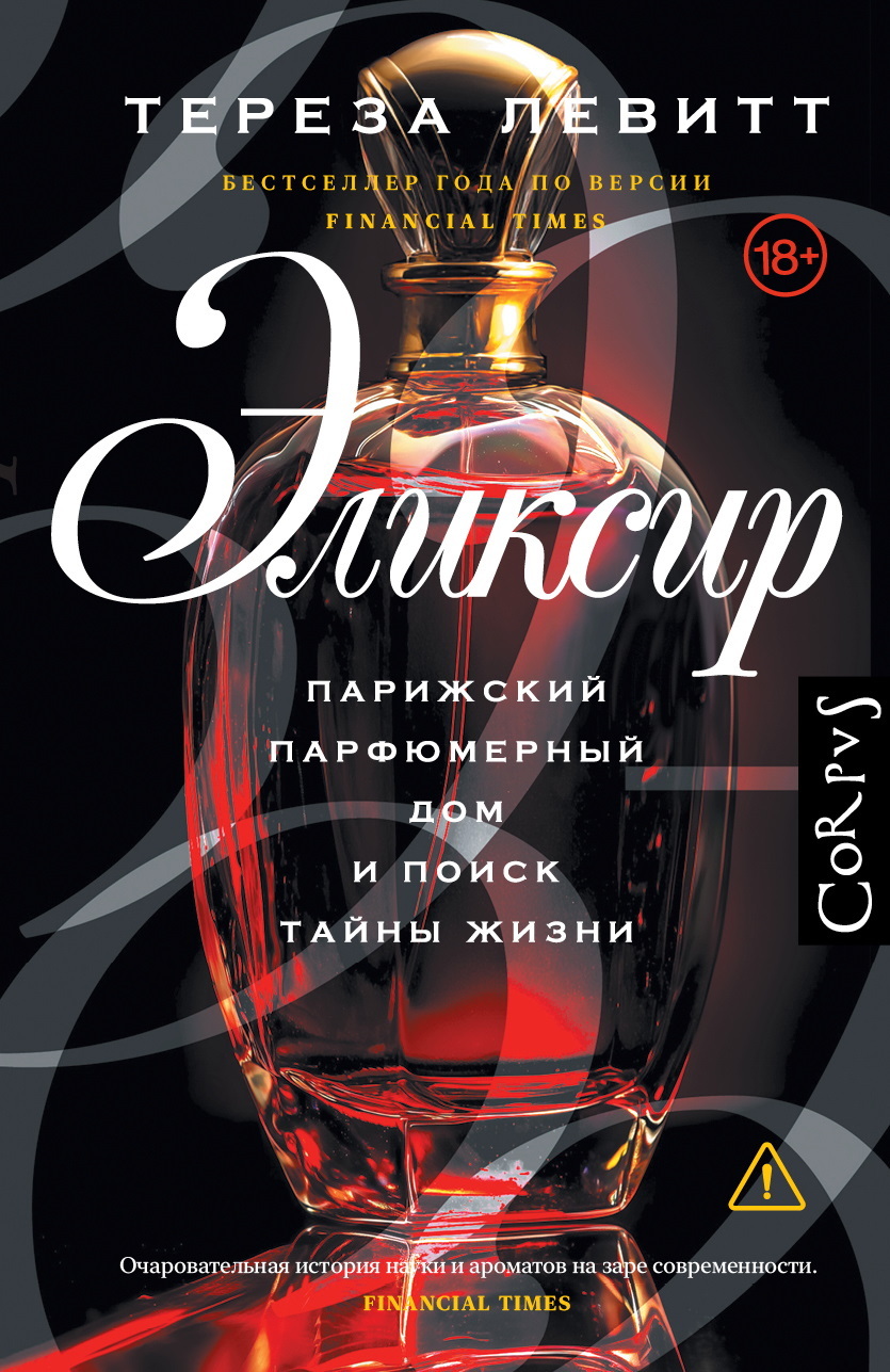 Эликсир. Парижский парфюмерный дом и поиск тайны жизни