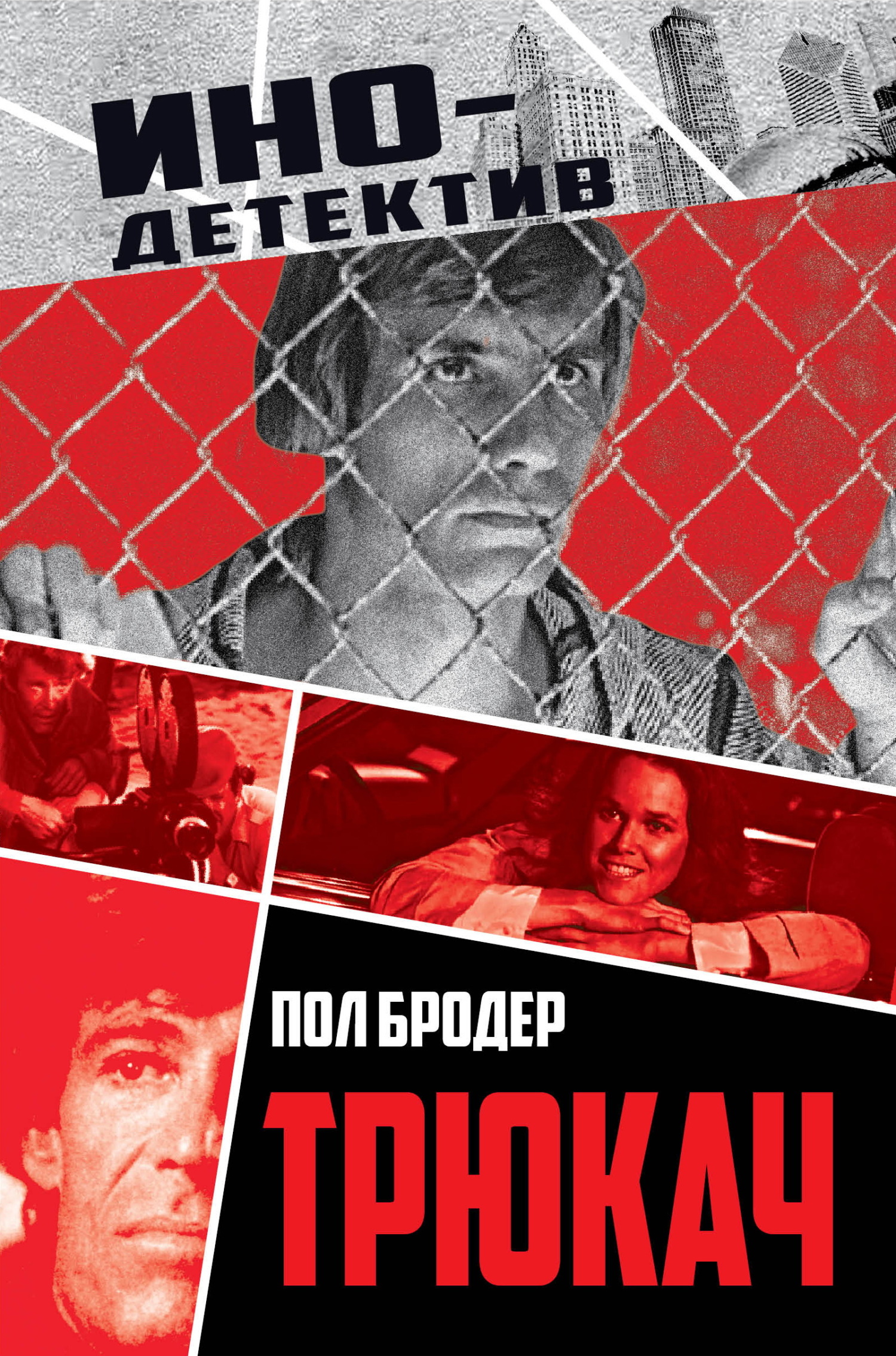 Трюкач. Выживший во Вьетнаме