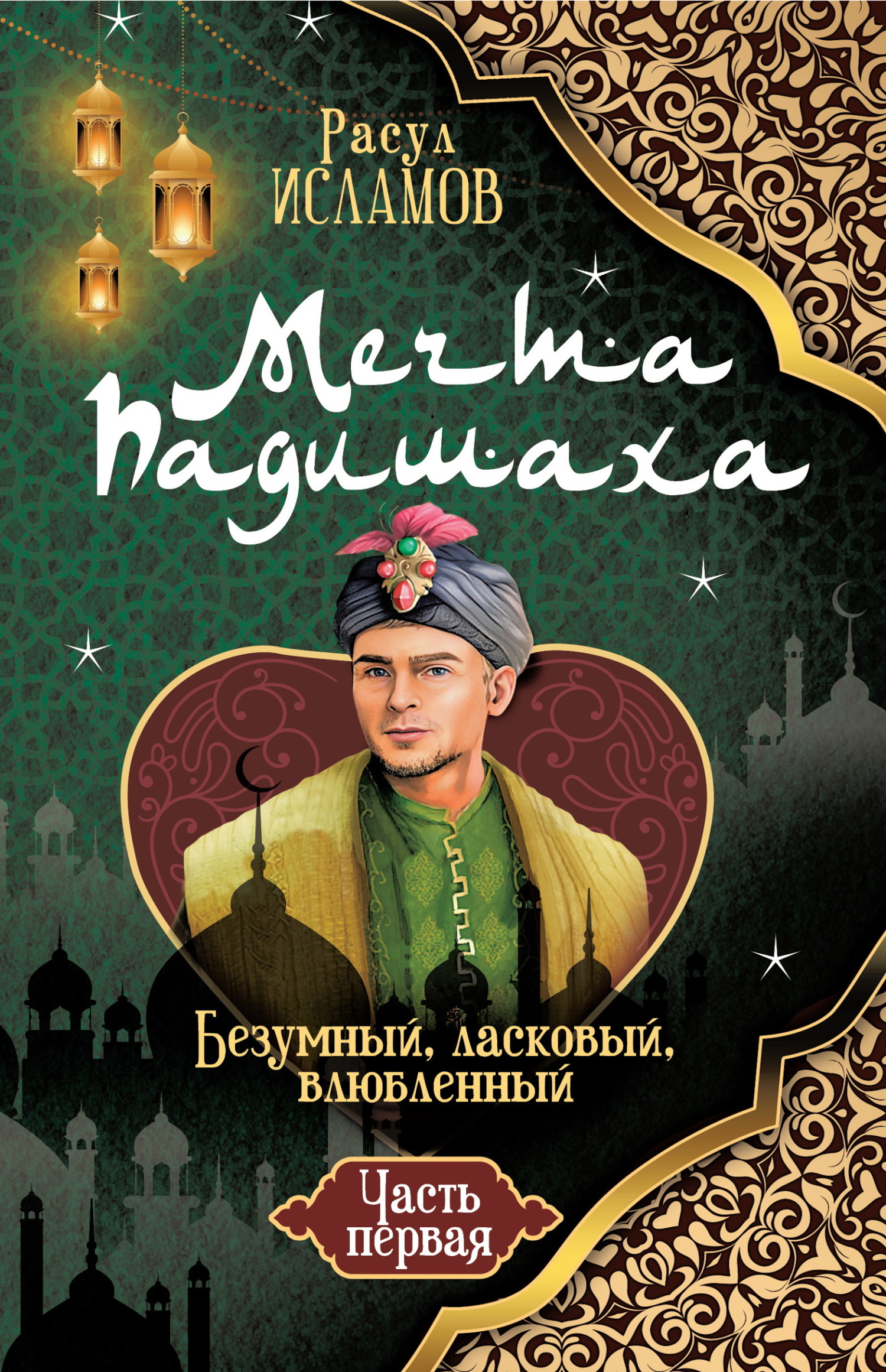 Мечта Падишаха. Безумный, ласковый, влюблённый. Часть 1