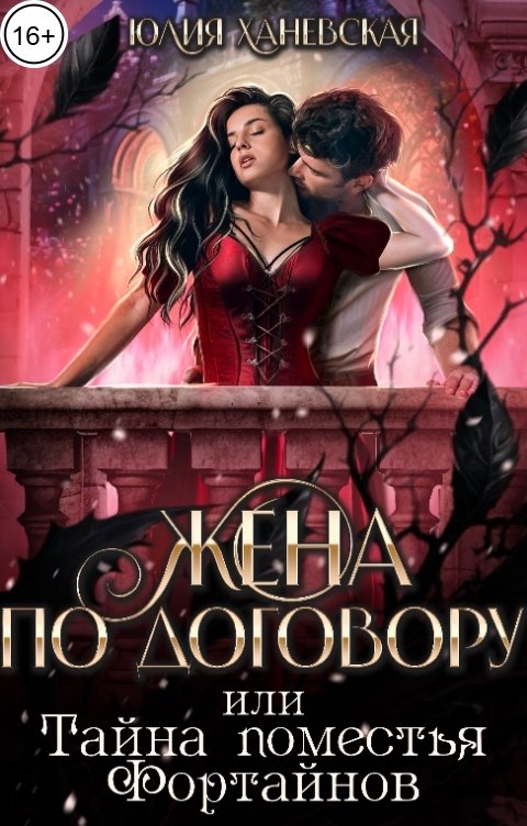 Жена по договору, или Тайна поместья Фортайнов