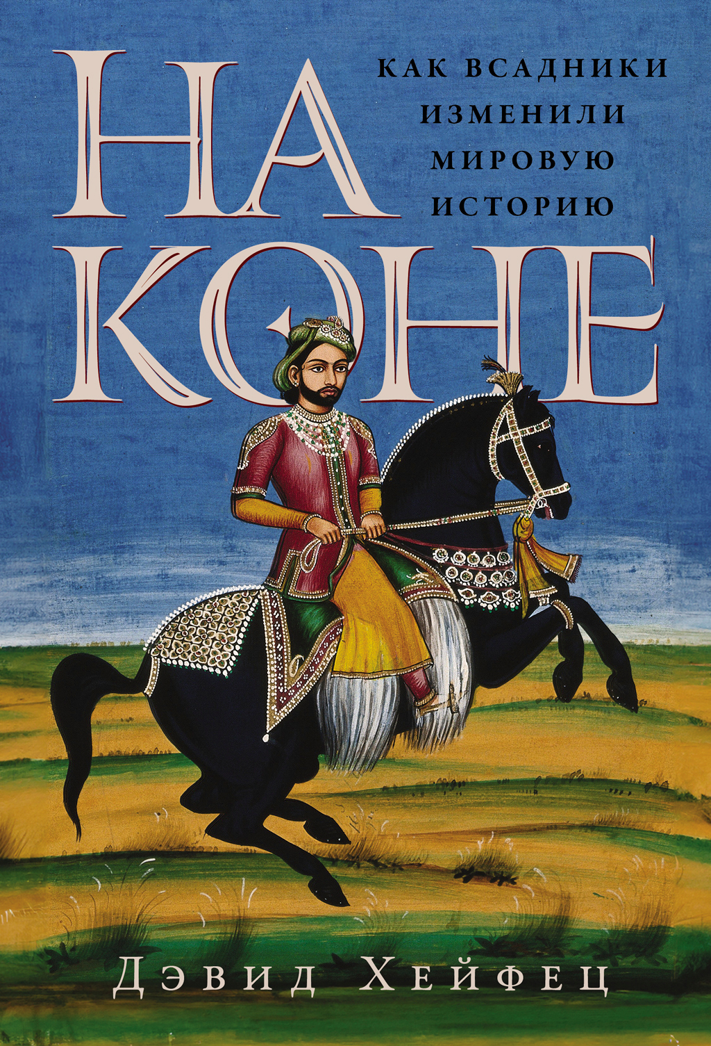 На коне: Как всадники изменили мировую историю