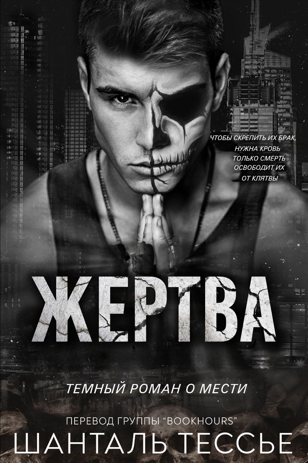 Жертва