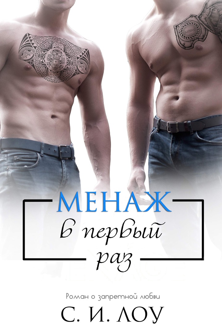 Менаж в первый раз
