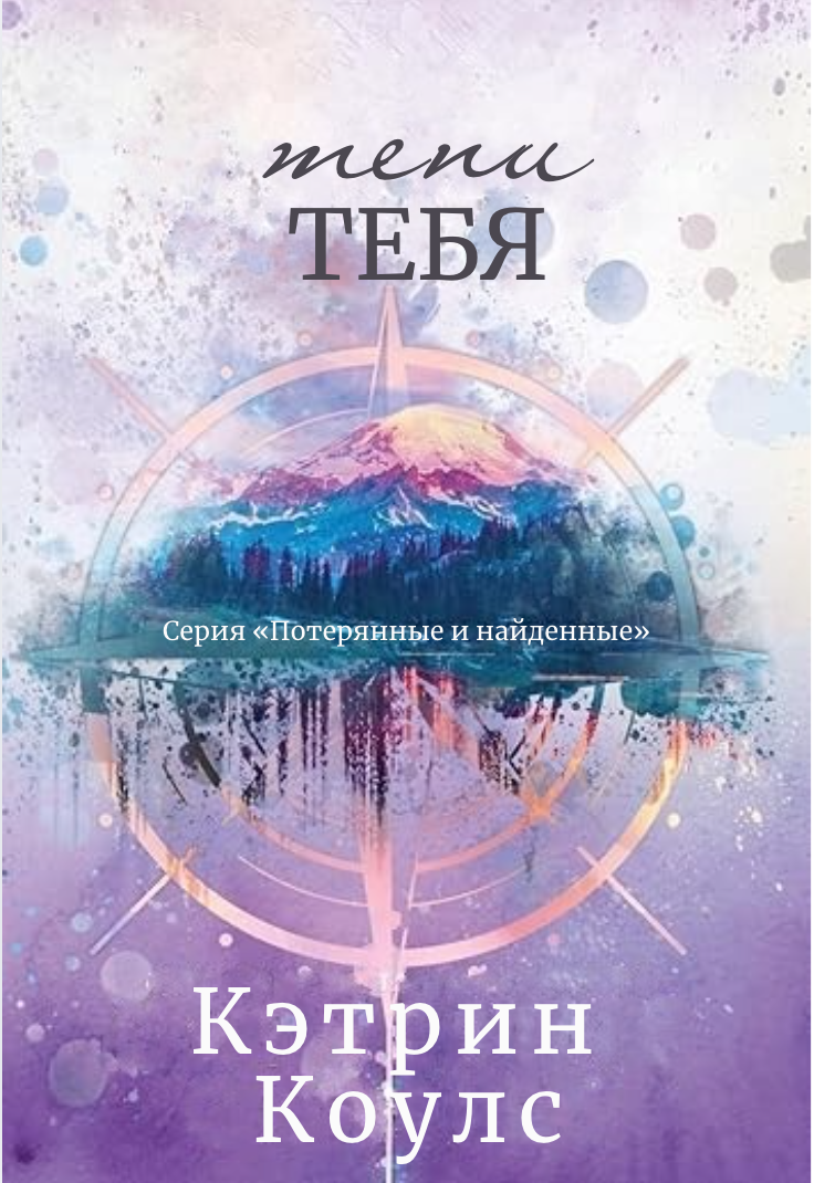 Тени тебя