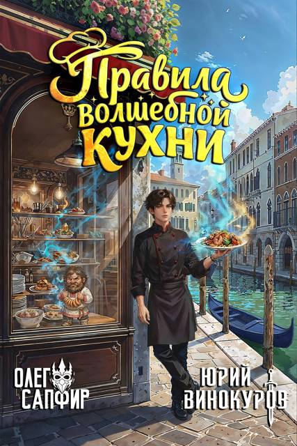 Правила волшебной кухни 1