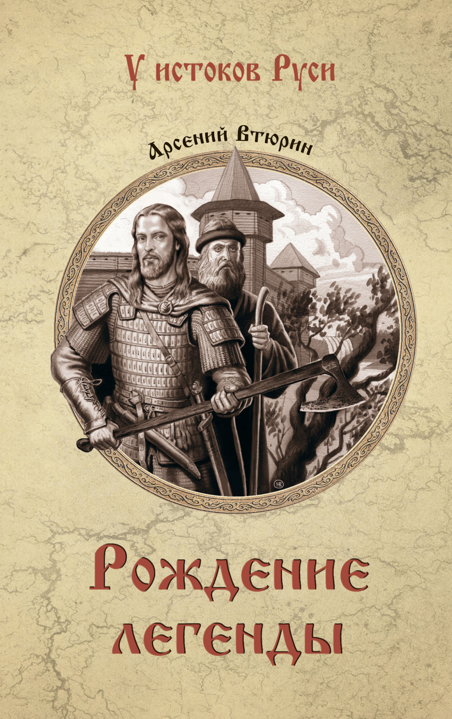 Рождение легенды