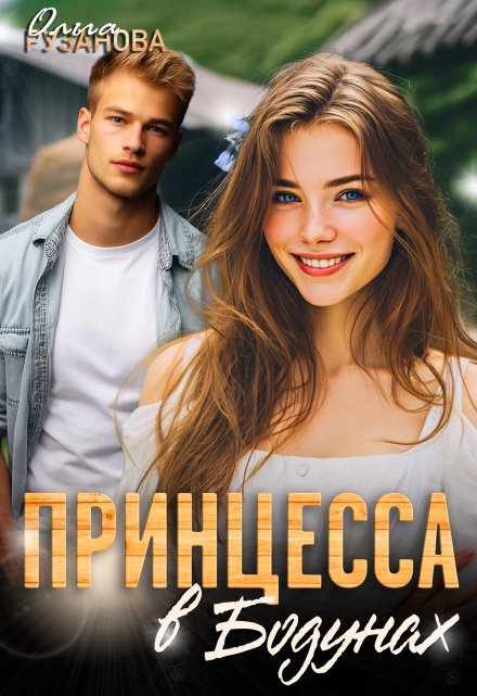 Принцесса в Бодунах