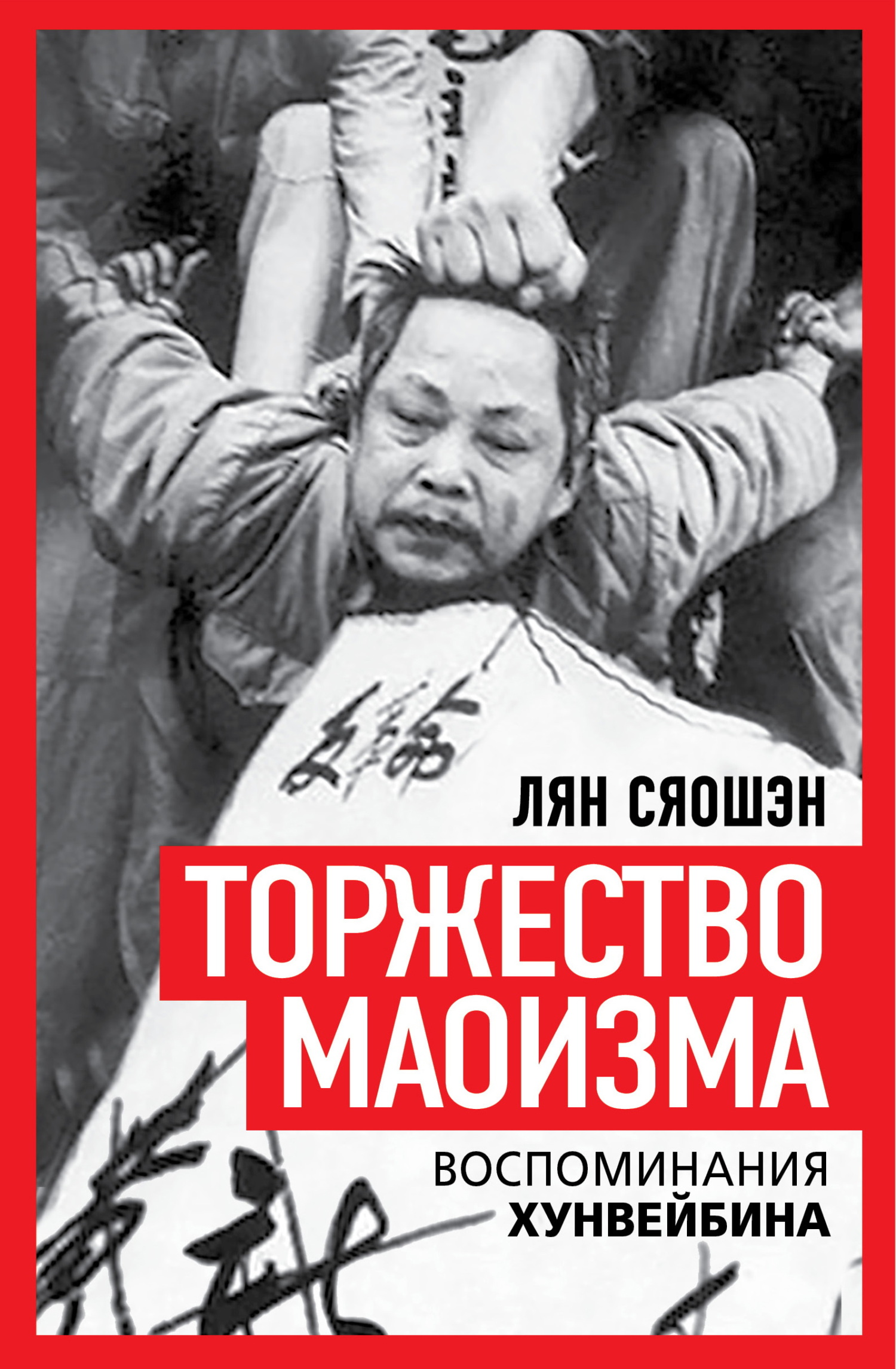 Торжество маоизма. Мемуары хунвэйбина