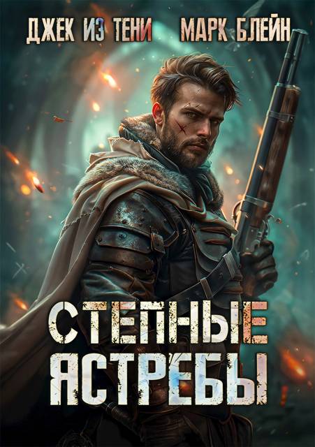 Степные ястребы