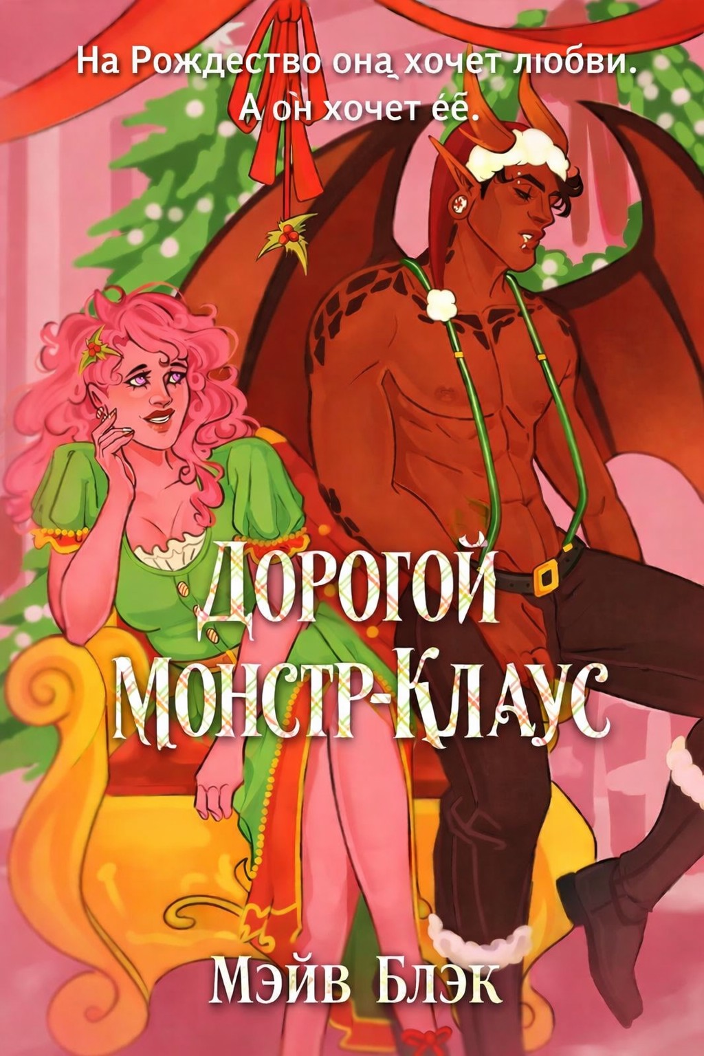 Дорогой Монстр-Клаус