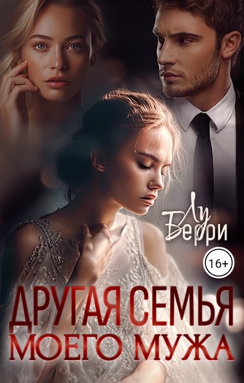 Другая семья моего мужа