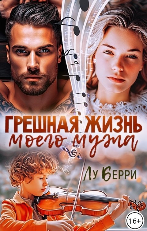 Грешная жизнь моего мужа