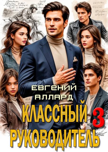 Назад в СССР: Классный руководитель. Том 3