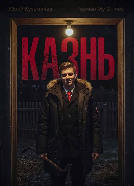 Студент: Казнь