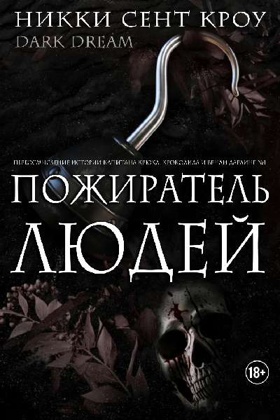 Пожиратель Людей