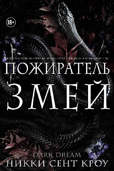 Пожиратель Змей