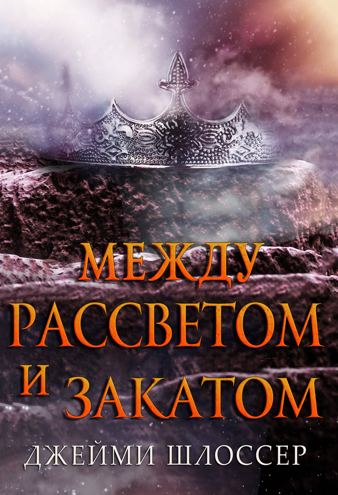 Между Рассветом и Закатом