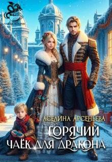 Горячий чаек для дракона