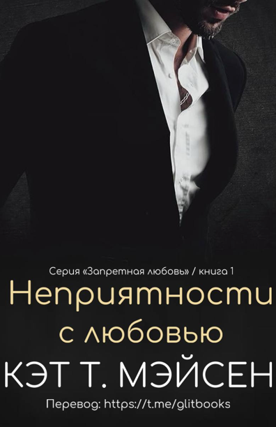 Неприятности с любовью