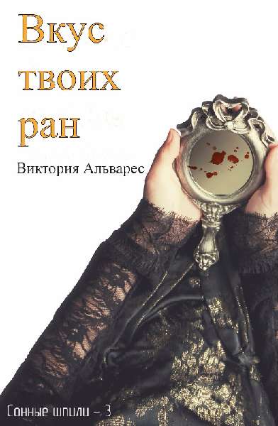 Вкус твоих ран