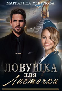 Ловушка для Ласточки