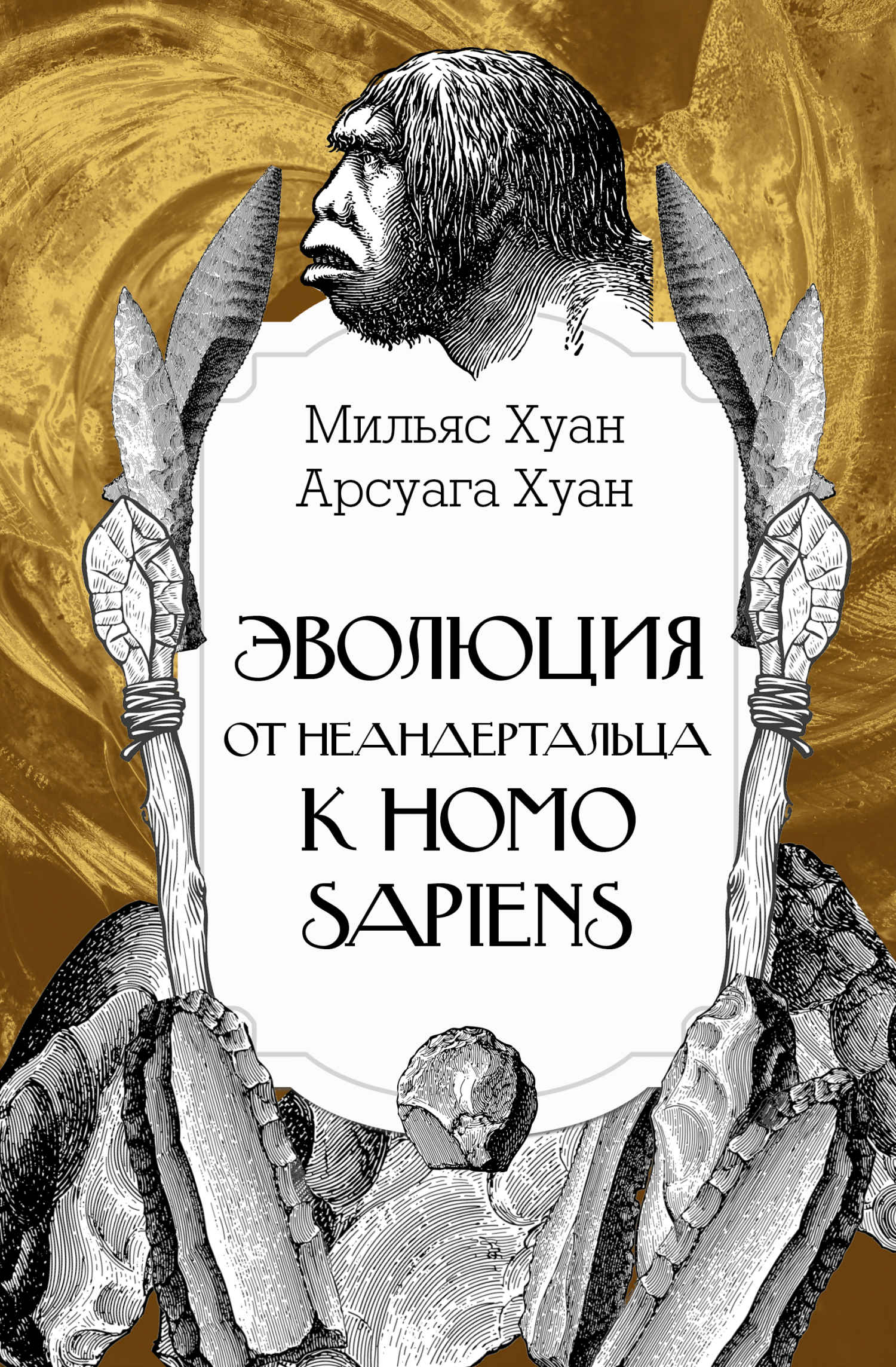 Эволюция: от неандертальца к Homo sapiens