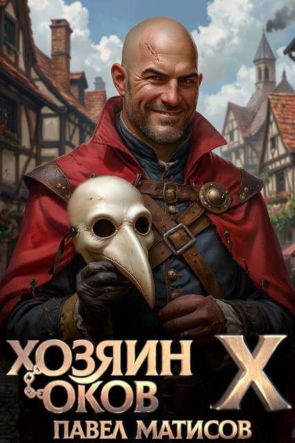 Хозяин Оков X