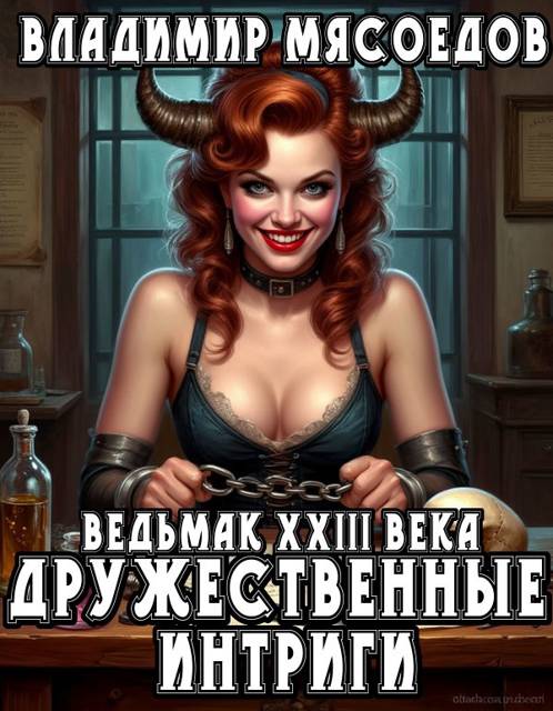 Дружественные интриги