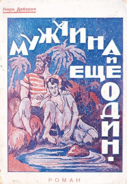 Мужчина и еще один мужчина
